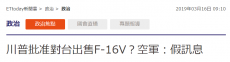 美售臺F-16戰(zhàn)斗機？臺軍方：假訊息