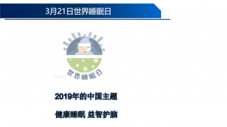 世界睡眠日！江鳳林： 健康睡眠 益智護(hù)腦