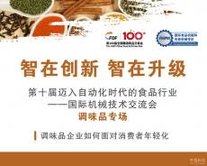 全國糖酒會(huì)國際機(jī)械專區(qū)助力食品產(chǎn)業(yè)升級