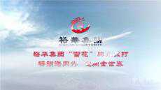 裕華集團(tuán)——從車(chē)間延伸至跑道上的優(yōu)秀民營(yíng)企業(yè)