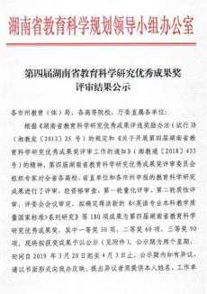 第四屆湖南教育科學(xué)研究優(yōu)秀成果獎揭曉 邵東獲得一等獎
