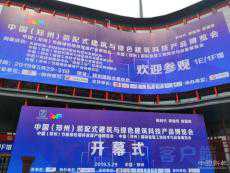 2019中國(guó)（鄭州）裝配式建筑與綠色建筑科技產(chǎn)品博覽會(huì)開(kāi)幕