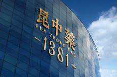 老字號(hào)“昆中藥”全新迎接慢病時(shí)代