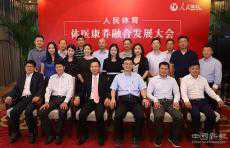 “人民體育體醫(yī)康養(yǎng)融合發(fā)展大會(huì)”唐山會(huì)議召開