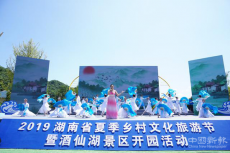 2019 年湖南（夏季）鄉(xiāng)村文化旅游節(jié)在株洲攸縣開(kāi)幕
