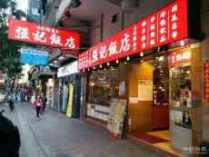 記飯店休業(yè)15日 響應(yīng)政府防疫措施