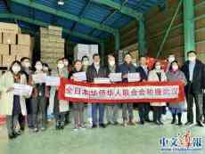 馳援武漢 全日本華僑華人聯(lián)合會(huì)舉辦捐贈(zèng)物資首發(fā)式