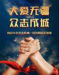 眾志成城抗疫情 龍門(mén)有愛(ài)獻(xiàn)真情