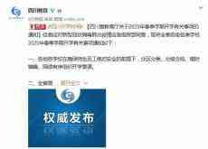 四川：高三原則上4月1日、初三4月7日開學(xué)復(fù)課