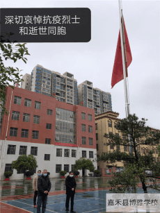 博雅學(xué)校：今晨，博雅學(xué)校降半旗志哀