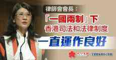 律師會(huì)會(huì)長(zhǎng)：香港司法和法律制度一直運(yùn)作良好