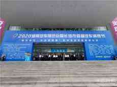 2020湖南汽車展覽會(huì)暨長(zhǎng)沙市首屆汽車消費(fèi)節(jié)開幕