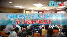 「撐國家安全立法」簽名行動(dòng) 首日收集近50萬個(gè)簽名