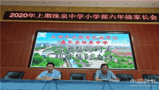 嘉禾縣珠泉中學(xué)召開小學(xué)部六年級(jí)家長交流會(huì)