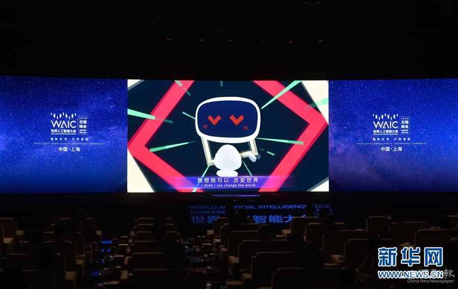 (新華全媒頭條·圖文互動)(1)讓世界更有“AI”——透視2020世界人工智能大會云端峰會