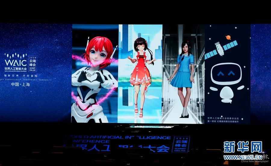 (新華全媒頭條·圖文互動)(3)讓世界更有“AI”——透視2020世界人工智能大會云端峰會