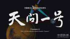 中國首次火星探測任務(wù)來了！