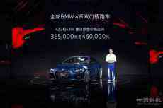 全新BMW 4系雙門轎跑車中國(guó)首發(fā)并啟動(dòng)預(yù)售
