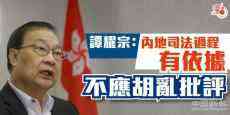 譚耀宗：內地司法過程有依據(jù) 不應胡亂批評