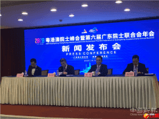 2020粵港澳院士峰會(huì)將舉行 頂尖科學(xué)家把脈灣區(qū)科創(chuàng)