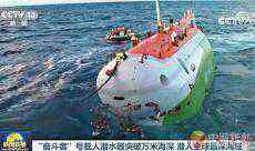 10909米！“奮斗者”號潛水器破中國載人深潛紀(jì)錄