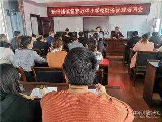 新邵縣新田鋪鎮(zhèn)教育督管辦召開中小學校財務管理培訓會