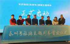 “永州號”旅游專列首次亮相長沙地鐵 