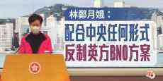 林鄭月娥：配合中央任何形式反制英方BNO方案