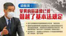 梁振英：變異的區(qū)議會(huì)已經(jīng)僭越了基本法規(guī)定