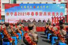 安徽休寧縣：歡送新兵入營??弘揚(yáng)“狀元”文化