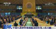 中國(guó)代表在聯(lián)合國(guó)大會(huì)吁美國(guó)解決好自身人權(quán)問(wèn)題