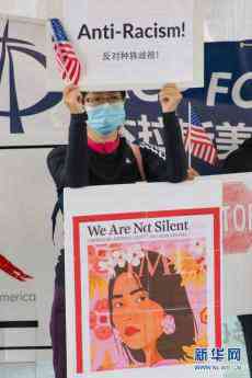 美國(guó)多地民眾抗議針對(duì)亞裔的歧視和仇恨犯罪