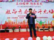 湖南新邵縣巨口鋪鎮(zhèn)芙蓉學(xué)校舉行首屆“五四”文藝活動(dòng)