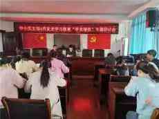 新邵新田鋪鎮(zhèn)中心小學(xué)黨支部開(kāi)展黨史黨課學(xué)習(xí)研討活動(dòng)