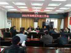 珠暉區(qū)召開科技工作會?為企業(yè)提供更優(yōu)質(zhì)的科技服務(wù)