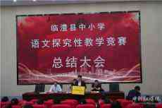 臨澧縣一完小參加全縣語文學科教學競賽結(jié)碩果