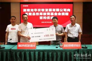 茶陵縣愛(ài)心企業(yè)家龍秋華向鐵犀教育基金會(huì)捐款50萬(wàn)元