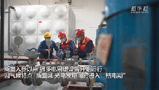 新疆首個(gè)電采暖柔性調(diào)控平臺(tái)上線運(yùn)行