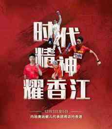 香港各界：熱盼“奧運天團”訪港 激發(fā)港人自豪自信