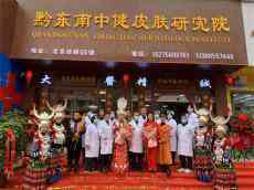 貴州黔東南中健皮膚研究院開門迎客?