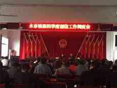 湖南寧遠(yuǎn)縣水市鎮(zhèn)召開創(chuàng)信工作調(diào)度會(huì)