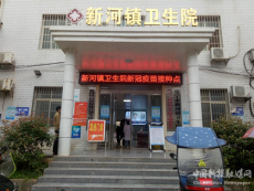 常寧市新河鎮(zhèn)衛(wèi)生院全力推進新冠疫苗接種工作