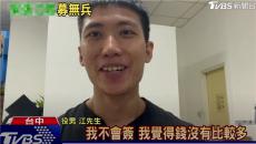 臺媒街訪青年當兵意愿 小伙耿直回應(yīng)：“錢沒有很多”