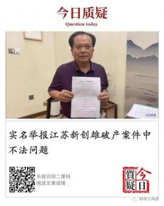 實名舉報江蘇新創(chuàng)雄破產(chǎn)案件中不法問題