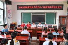 隆回鴨田鎮(zhèn)：愛(ài)心助學(xué)獎(jiǎng)教獎(jiǎng)學(xué)