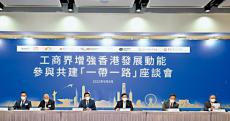 香港工商界舉行“一帶一路”座談會(huì) 探討增強(qiáng)香港發(fā)展動(dòng)能