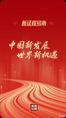 新征程號角丨中國新發(fā)展 世界新機遇