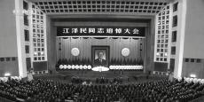 江澤民同志追悼大會(huì)舉行 全體默哀