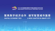2022年東盟媒體看數(shù)字中國(guó)”線上研討會(huì)成功舉辦
