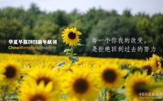 華早新年獻詞：每一個你我的改變，是拒絕回到過去的努力